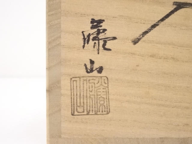 お茶道具 城山 骨董品 工芸品 道具 ] - 道具 藤山造 古瀬戸文琳茶入 □z | ネットショップ圭 netshop
